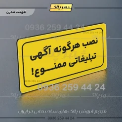 تابلو لیزری نصب هرگونه آگهی تبلیغاتی ممنوع - Image 11